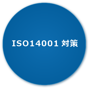 ISO14001対策